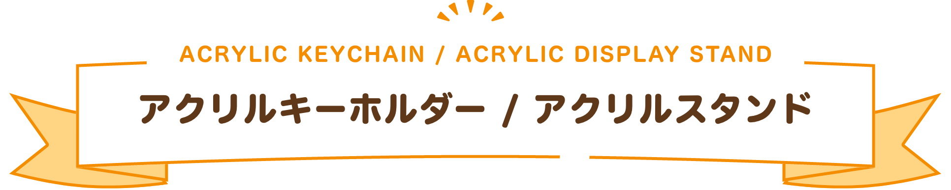 アクリルキーホルダー / アクリルスタンド