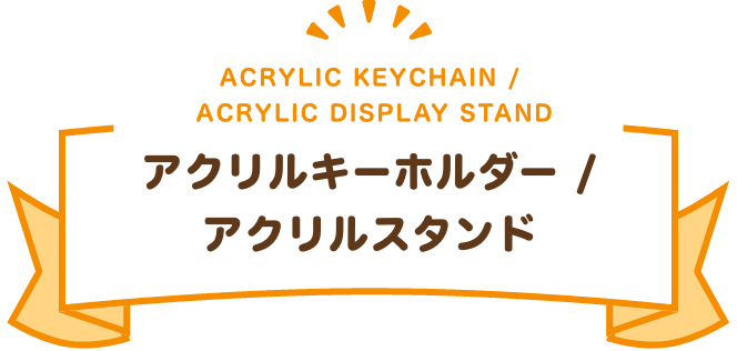 アクリルキーホルダー / アクリルスタンド