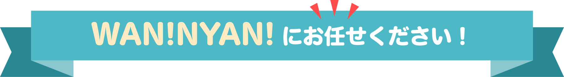 WAN!NYAN!にお任せください！